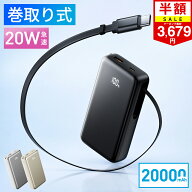クーポンで最安3,679円！【楽天1位】モバイルバッテリー 巻き取り式 ケーブル一体型 20000mAh 20W 3台同…