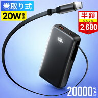 先着限定・クーポンで2,680円！楽天1位3冠 モバイルバッテリー 巻き取り式 ケーブル一体型 20000mAh 20W …