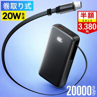 クーポンで最安3,380円！楽天1位3冠 モバイルバッテリー 巻き取り式 ケーブル一体型 20000mAh 20W 3台同…