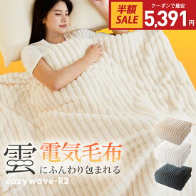 クーポンで最安5,391円！電気毛布 掛け敷き ふわとろ毛布 ブランケット 毛布 ポコポコ モコモコブランケット 電気ひざ掛け 肩掛け 膝掛け 敷き 10段階温度調節 99％電磁波カット タイマー ダニ退治 抗菌防臭 洗濯可 電気ブランケット 防寒対策 プレゼント