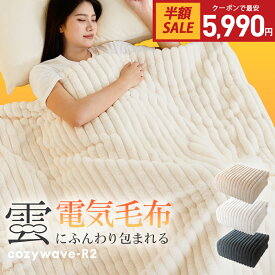 クーポンで最安5,990円！電気毛布 掛け敷き ふわとろ毛布 ブランケット 毛布 ポコポコ モコモコブランケット 電気ひざ掛け 肩掛け 膝掛け 敷き 10段階温度調節 99％電磁波カット タイマー ダニ退治 抗菌防臭 洗濯可 電気ブランケット 防寒対策 プレゼント