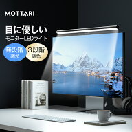 ★楽天1位獲得★モニターライト スクリーンバー 光反射防止 目に優しい LEDモニターライト USB給電 LED …