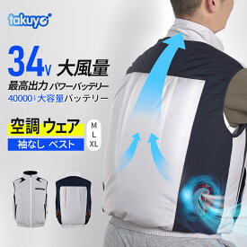 【体感温度-25℃】空調ベスト 空調ウェア フルセット 空調作業服 ファン付き作業服 バッテリー付き ベスト 冷却服 空調 空調作業着 空調扇風服 34V ハイパワー 40000mAh 最大28H稼動 熱中症対策 4段階風量調節 撥水加工 通気 軽量