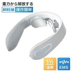 温熱 EMS ネックケア ネック リラクゼーション 電気刺激 ヒートネック 10つモード 15段階 強度調整 超軽量 ※医療用 解消グッズ マッサージ ネックマッサージャー マッサージ器ではありません 父の日 実用的 プレゼント