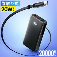 モバイルバッテリー 巻き取り式 ケーブル一体型 20000mAh 20W 3台同時充電 Type-Cケーブル内蔵 Type-C /U…