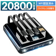 モバイルバッテリー 大容量 20800mAh 4本ケーブル内蔵 超軽量 小型 ワイヤレス充電 6台同時充電 3way蓄電…