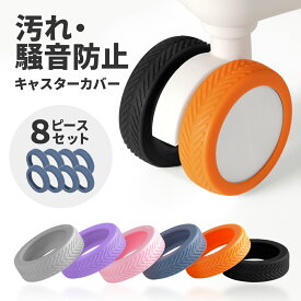キャスターカバー スーツケース キャスターカバー シリコン キャリーケースカバー タイヤカバー スーツケース キャスターカバー 8個入り 騒音軽減 傷防止 車輪カバー 取れにくい キャスター台 汚れにくい 傷つけにくい 水洗い可能 耐久性 ダブルホイールキャスター適用