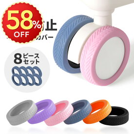 ＼楽天スーパーSALE限定価格／楽天1位 キャスターカバー スーツケース キャスターカバー シリコン キャリーケースカバー タイヤカバー スーツケース キャスターカバー 8個入り 騒音軽減 傷防止 車輪カバー 取れにくい キャスター台 汚れにくい 傷つけにくい