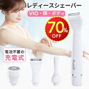 スーパーSALE限定価格！楽天1位 ｢脱毛サロン監修｣レディースシェーバー 充電式 VIOシェーバー デリケートゾーン 電気シェーバー ボディシェーバー フェイスシェーバー 眉毛シェーバー USB充電 4種類刃付 IPX6防水 コードレス 小型 全身ケア