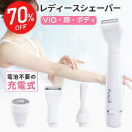 スーパーセール限定価格！楽天1位 ｢脱毛サロン監修｣レディースシェーバー 充電式 VIOシェーバー デリケ…