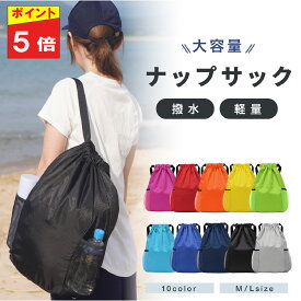 【ラストスパートクーポン】ナップサック おしゃれ 女の子 ナップザック ナップサック スポーツ シューズケース プールバッグ 体操着入れ 撥水 スポーツ ジムサック 紐 メンズ ジムバッグ ジムバック 大容量 軽量 大人 レディース かわいい 大きめ 防災 中学校 高校 ナイロン
