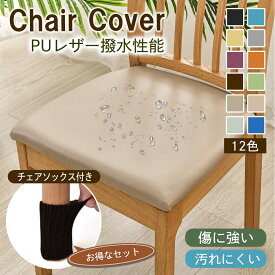 【ポイント5倍/マラソン期間内】椅子カバー チェアカバー 椅子 カバー かばー イスカバー chair cover 座面用 PU デスクチェアカバー 汚れ防止 座面のみ 模様替え 無地 防水 フィット 1000円ポッキリ 送料無料