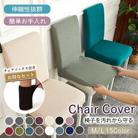 【ポイント5倍/マラソン期間内】チェアカバー 椅子カバー 椅子 カバー かばー イスカバー chair cover 座面用 伸縮 デスクチェアカバー 汚れ防止 座面のみ 模様替え 無地 フィット 1000円ポッキリ 送料無料