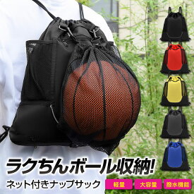 【店舗内ポイント5倍商品多数】ナップサック ナップザック ボールバッグ スポーツ ボール バッグ メッシュ 袋 付き おしゃれ ジムサック ランドリーバッグ プールバッグ 紐 メンズ ジムバッグ ジムバック 大容量 軽量 撥水 女の子 男の子 部活 体操着入れ