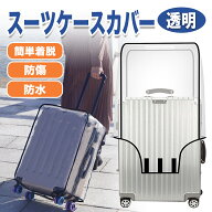 スーツケースカバー 透明 スーツケース カバー クリア キャリーケースカバー キャリーバッグ カバー 傷防…