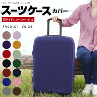 スーツケースカバー 伸縮 キャリーケースカバー スーツケース カバー キャリーバッグ カバー 傷防止 機内…