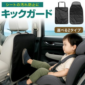 【全品5%OFクーポン/本日23：59まで】キックガード 車 シート マット カバー シートカバー 傷 汚れ 防止 撥水 バックポケット 後部座席 収納 小物入れ カー用品 シートバックポケット キックカバー キックマット ドライブ お出かけ 雨の日 雨天 安心 メッシュポケット