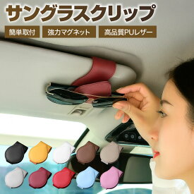 サングラスホルダー 車 可愛い おしゃれ 車用 メガネホルダー サングラス収納 車内 自動車 アクセサリー 便利グッズ カー用品 サンバイザー クリップ ドライブ 運転 車内 快適 メガネ 老眼鏡 収納 マグネット メンズ レディース 取り付け