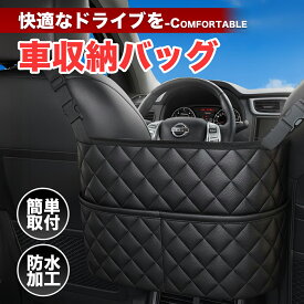 【スーパーセール期間特価】車内収納 バッグ 車 収納 ポケット 大容量 座席 間 スペース 活用 運転席 助手席 省スペース 小物入れ 防水 ブラック レザー調 おしゃれ 多機能 大きめ 黒 小物 荷物 車用 袋 車載 車内