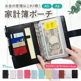 【全品5%OFクーポン/本日23：59まで】家計管理 ファイル 貯金バインダー 家計簿バインダー 家計管理ケース 家計簿 袋分け マルチケース a5 母子手帳 パスポートケース 家計管理ポーチ パスポートカバー 可愛い かわいい 貯金 バインダー クリアファイル リフィル a6 A5 A6