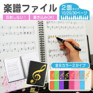 楽譜ファイル 2面 書き込める 書き込み 書ける 楽譜入れ 楽譜 ファイル バインダー 譜面ファイル 見開き …