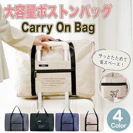 キャリーオンバッグ 折りたたみ 旅行バッグ 軽量 レディース ボストンバッグ 小さめ キャリーオンバック スーツケース サブバッグ トート ジムバッグ 軽量 折り畳み 機内持ち込み 撥水 修学旅行 卒業旅行 1泊2日 メンズ