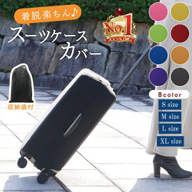 【全品ポイント2倍】スーツケースカバー 伸縮 スーツケース カバー キャリーケースカバー 卒業旅行 キャリーバッグ カバー 傷防止 機内持ち込み 旅行用品 便利グッズ 擦り傷 汚れ 旅行 出張 機内持ち込みサイズ 大型サイズ S M L XL かわいい おしゃれ
