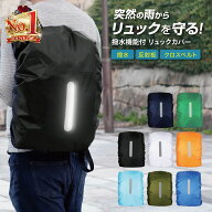 【ポイント5倍商品多数/0・5の付く日】リュックカバー 防水 レインカバー リュック 防水カバー ザックカ…