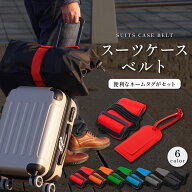 スーツケース 目印 ラゲッジタグ スーツケースタグ バッグとめるベルト スーツケースベルト ネームタグ …