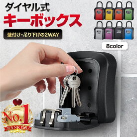 キーボックス ダイヤル式 屋外 防水 キーボックス おしゃれ 屋外 セキュリティボックス セキュリティキーボックス キーケース 収納ボックス 鍵 鍵収納 U字ロック ここたび COCOTABI