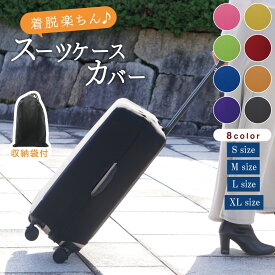 【全品5%OFクーポン/本日23：59まで】スーツケースカバー 伸縮 キャリーケースカバー スーツケース カバー キャリーバッグ カバー 機内持ち込み 旅行用品 便利グッズ 擦り傷 汚れ 旅行 出張 大型サイズ S M L XL かわいい おしゃれ 卒業旅行 就学旅行