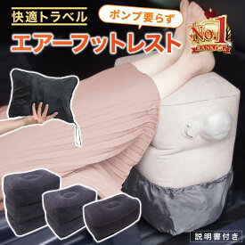 【全品ポイント2倍/超ポイントバック祭】フットレスト 飛行機 フットレスト 車 足置き台 フットレスト デスク下 エアーフットレスト オフィス 快適グッズ 機内 足置き クッション 新幹線 テレワーク 旅行 便利グッズ リラックス デスク エアークッション 足枕 卒業旅行
