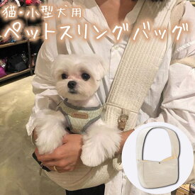 犬 スリング 抱っこ紐 ペットスリング 小型犬 中型犬 猫 ドッグスリング おしゃれ かわいい 犬 猫 スリング 抱っこ紐 ドックスリング キャリーバッグ お出掛け お散歩 無地