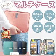 マルチケース 母子手帳ケース お薬手帳ケース トラベルポーチ 通院ポーチ パスポートケース ファスナー …