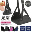 フットレスト 飛行機 快適グッズ 車 デスク下 オフィス 機内 足置き クッション 新幹線 足置き台 足置き台 旅行 便利…