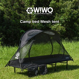 【正規販売】 WIWO ウィーオ Camp bed Mesh tent キャンプベッドメッシュテント キャンプ アウトドア