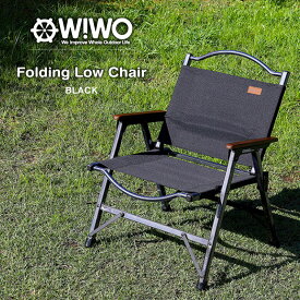 【期間限定セール価格】 【正規販売】 WIWO ウィーオ Black Folding Low Chair ブラック フォールディング ローチェア 収納バッグ付き 椅子 キャンプ アウトドア チェアリング