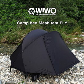 【正規販売】 WIWO ウィーオ Camp bed Mesh tent FLY キャンプベッドメッシュテント専用フライ キャンプ アウトドア