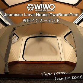 【正規販売】 WIWO ウィーオ Jeunesse Larva House TwoRoom InnerTent ジュネスラバハウス ツールーム専用 インナーテント オプション テント キャンプ アウトドア