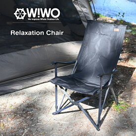 【期間限定セール価格】 【正規販売】 WIWO ウィーオ Relaxation Chair リラックスチェア 収納バッグ付き 椅子 キャンプ アウトドア チェアリング