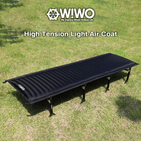 【正規販売】 WIWO ウィーオ High Tension Light Air Coat ハイテンションライトエアーコット ベッド 折りたたみ 軽量 コンパクト キャンプ アウトドア