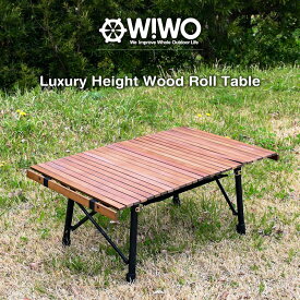 【正規販売】 WIWO ウィーオ Luxury Height Wood Roll Table ハイト ウッド ロールテーブル 収納バッグ付き キャンプ アウトドア