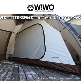 【正規販売】 WIWO ウィーオ Jeunesse Larva Shelter XL Inner Tent ジュネスラバシェルターXL インナーテント テントオプション キャンプ アウトドア
