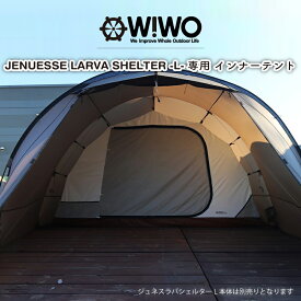 【期間限定セール価格】 【正規販売】 WIWO ウィーオ Jeunesse Larva Shelter L Inner Tent ジュネスラバシェルターL インナーテント テントオプション キャンプ アウトドア
