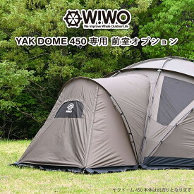 【正規販売】 WIWO ウィーオ YAKDOME450 vestibule ヤクドーム450 ベスティブル 前室オプション コヨーテ テント キャンプ アウトドア ドームテント