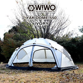 【正規販売】 WIWO ウィーオ YAKDOME550 Ivory ヤクドーム550 アイボリー テント ドームテント 大人数 ファミリー ドーム型 キャンプ 大型