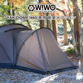 【正規販売】 WIWO ウィーオ YAKDOME460 vestibule ヤクドーム460 ベスティブル 前室オプション テント キャンプ アウトドア ドームテント