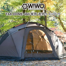 【正規販売】 WIWO ウィーオ YAKDOME460 TPU window ヤクドーム460 透明ウインドウ テントオプション キャンプ アウトドア ドームテント