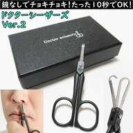 ドクターシーザーズ Ver.2 鼻毛カッター エチケットはさみ エチケットカッター
