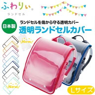 ランドセルカバー Lサイズ 男 女 ふわりぃ ランドセル透明カバー 取り付け簡単